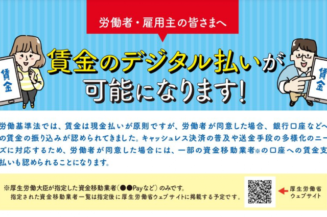 2023年4月から始まる賃金のデジタル払いとその留意点