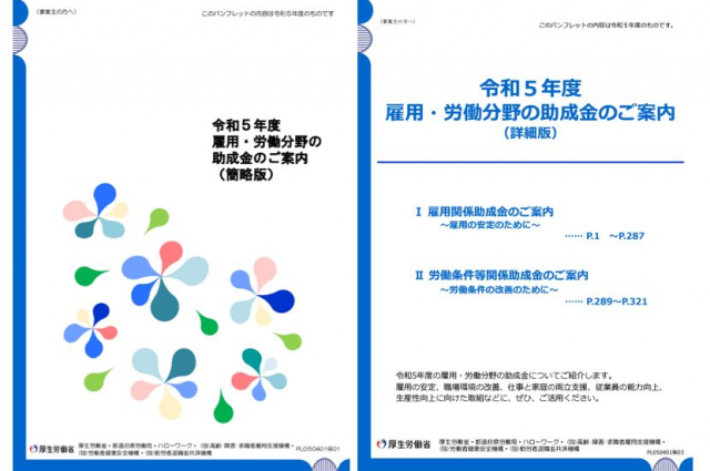 令和5年度版「雇用・労働分野の助成金のご案内」が公開