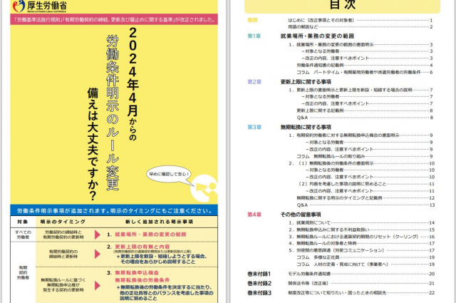 来年4月から始まる労働条件の明示ルール 明示方法の詳細等が明らかに