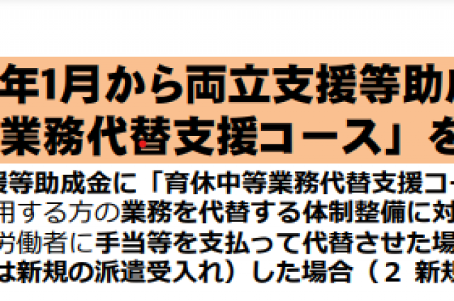 令和６年１月から両立支援等助成金に 「育休中等業務代替支援コース」が新設されます。