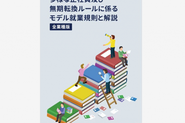 厚生労働省による「多様な正社員制度」モデル就業規則