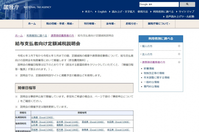 給与支払者向けの定額減税説明会 全国で開催