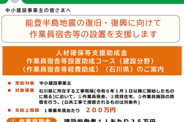 令和６年能登半島地震に伴う人材確保等支援助成金に新たなコースが創設