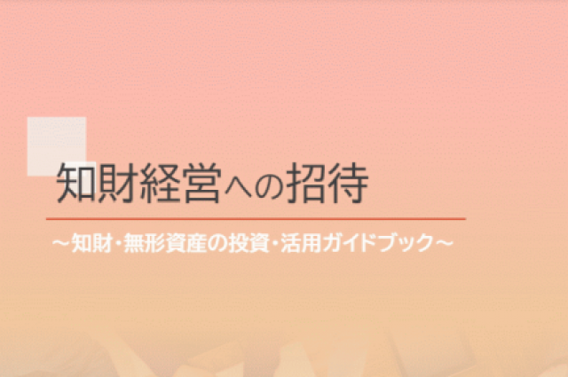 特許庁が公開した「知財経営への招待～知財・無形資産の投資・活用ガイドブック～」