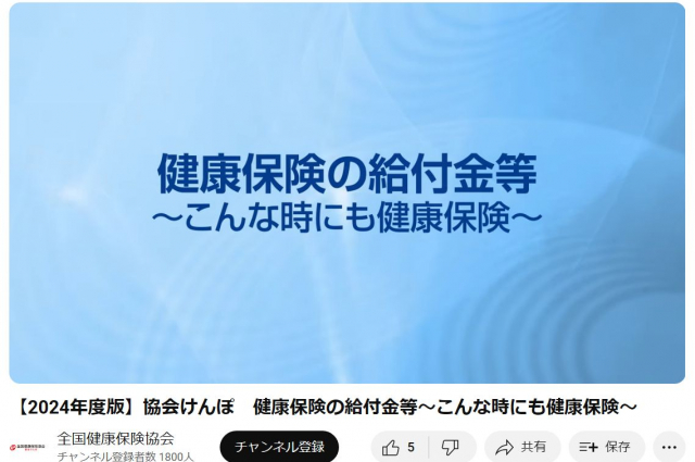 動画で理解できる協会けんぽの給付金制度等