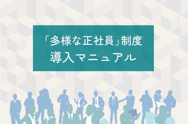 厚生労働省　多様な働き方の実現応援サイトに「多様な正社員」制度導入マニュアルが掲載
