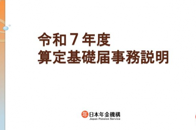 2025年度の算定基礎届のガイドブック・説明動画等が公開