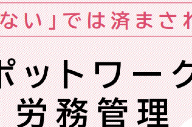 いわゆる「スポットワーク」の留意事項等