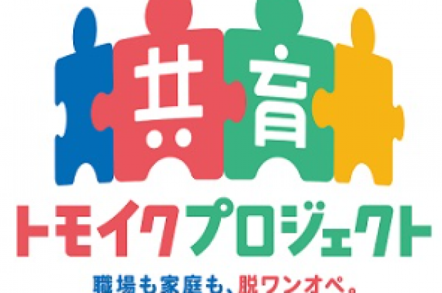 厚労省「共育（トモイク）プロジェクト」開始のお知らせ