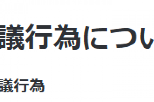 争議行為について