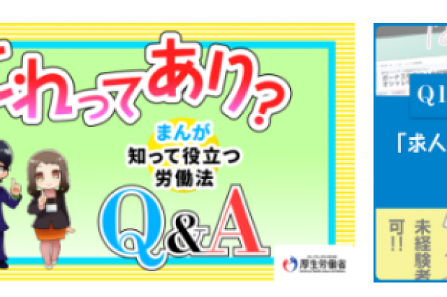 動画版「これってあり？～まんが知って役立つ労働法Ｑ＆Ａ～」を作成しました