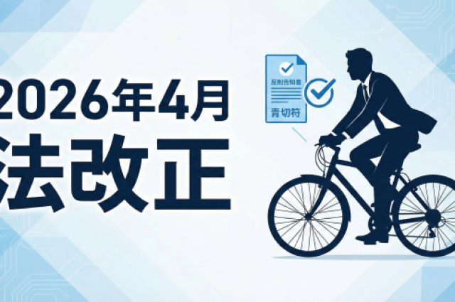 2026年4月「青切符」導入で何が変わる？自転車通勤のメリットと企業が備えるべきリスク管理