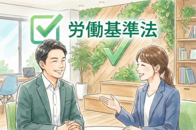 経営者必見！全労働者に適用される「労働基準法の基礎知識」5つのポイント