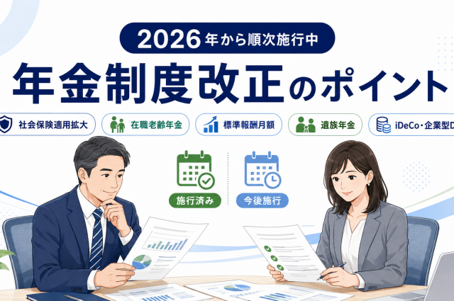 2026年から順次施行中！年金制度改正のポイントを社労士が解説