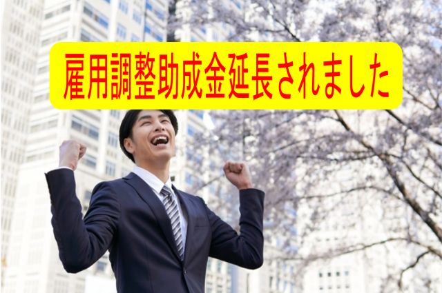 【8月25日発表】雇用調整助成金の申請期限が延長されました