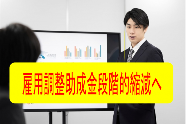 【8月28日発表】雇用調整助成金、段階的に縮減へ