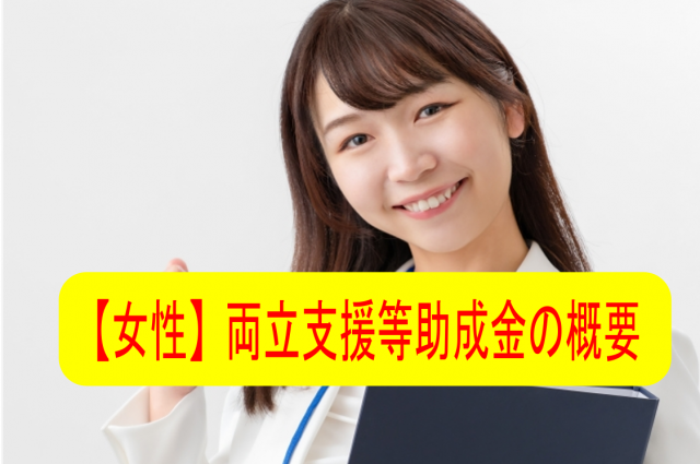 【女性】両立支援等助成金 育児休業等支援コース