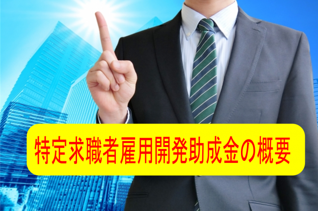 特定求職者雇用開発助成金 お知らせ 経営管理センター 社会保険労務士法人 労働保険事務組合