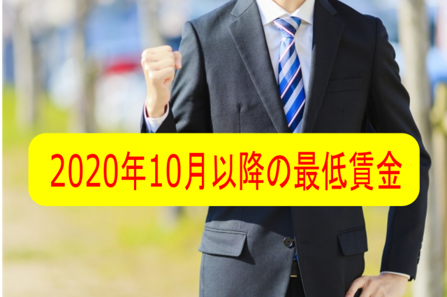 2020年10月以降の最低賃金について