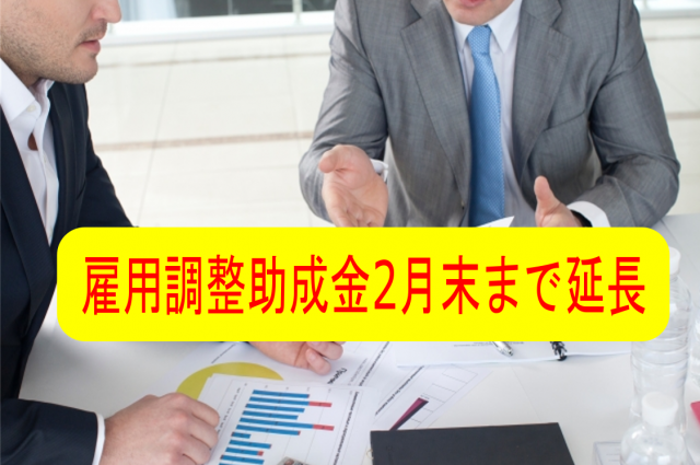 【11月27日発表】雇用調整助成金延長されました