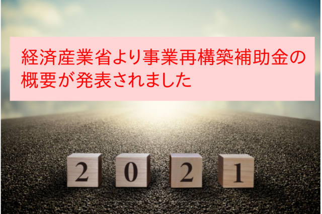 【2月15日発表】経済産業省より、事業再構築補助金の概要が発表されました。