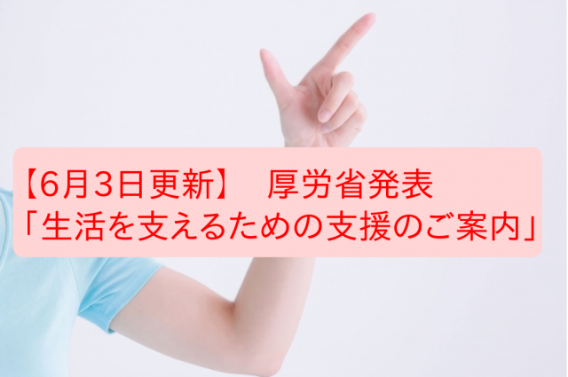 「生活を支えるための支援のご案内」　令和3年6月3日に更新（厚労省）