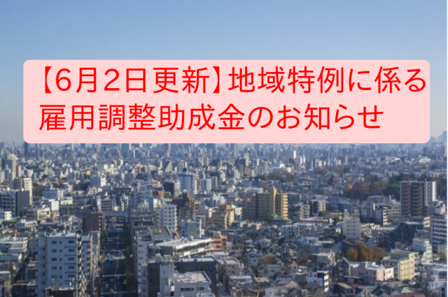 緊急事態措置及びまん延防止等重点措置に係る雇用調整助成金のお知らせ　令和3年6月2日付で更新（厚労省）