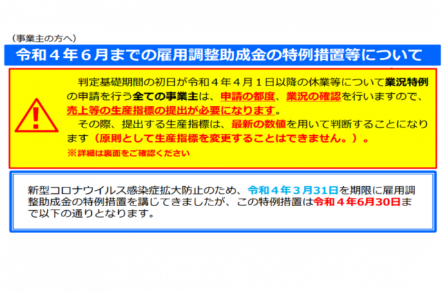 2022年4月以降の雇用調整助成金の特例措置等の取扱いを厚労省が公表