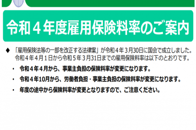 令和4年度の雇用保険料率のご案内（厚労省）