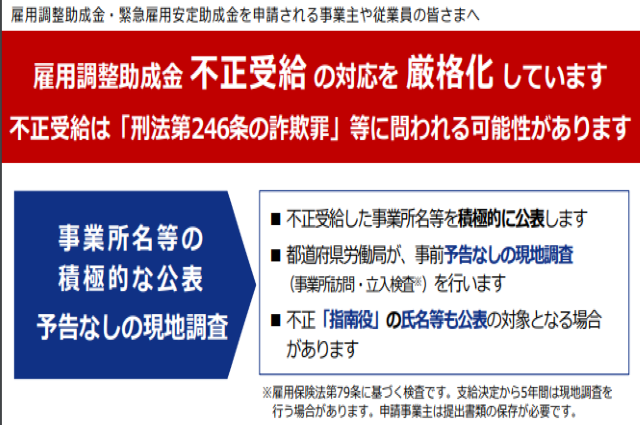 雇用調整助成金 不正受給 の対応を 厳格化 しています 