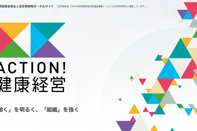 健康経営優良法人認定制度の情報をまとめた「ACTION!健康経営」が公開