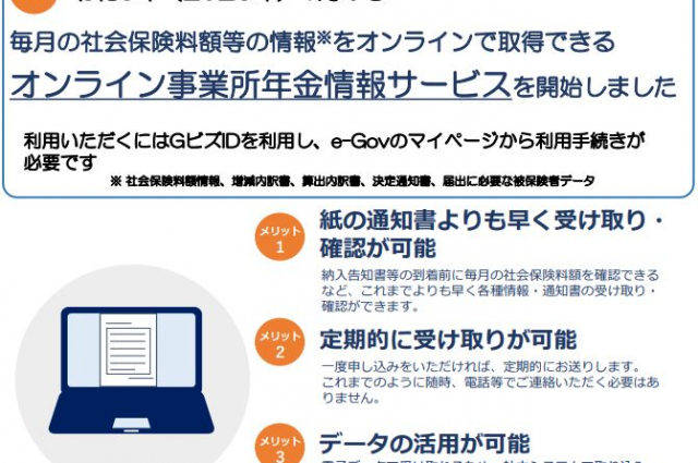 日本年金機構が事業主向けの「オンライン事業所年金情報サービス」を