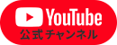 公式Youtubeチャンネル